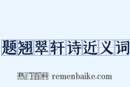 题翘翠轩诗近义词是什么意思的图片